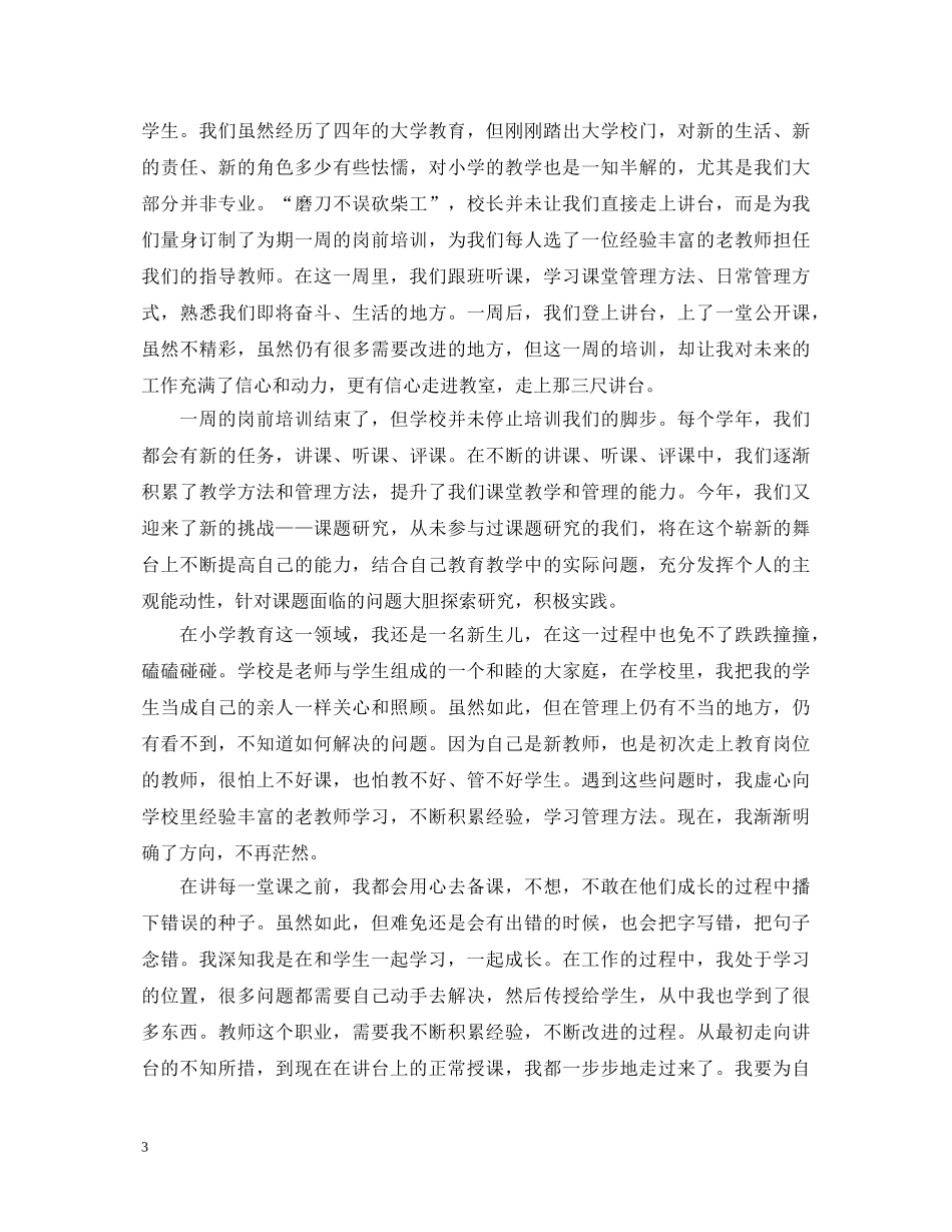 特岗教师心得体会总结 _第3页