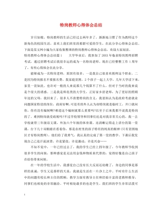 特岗教师心得体会总结 