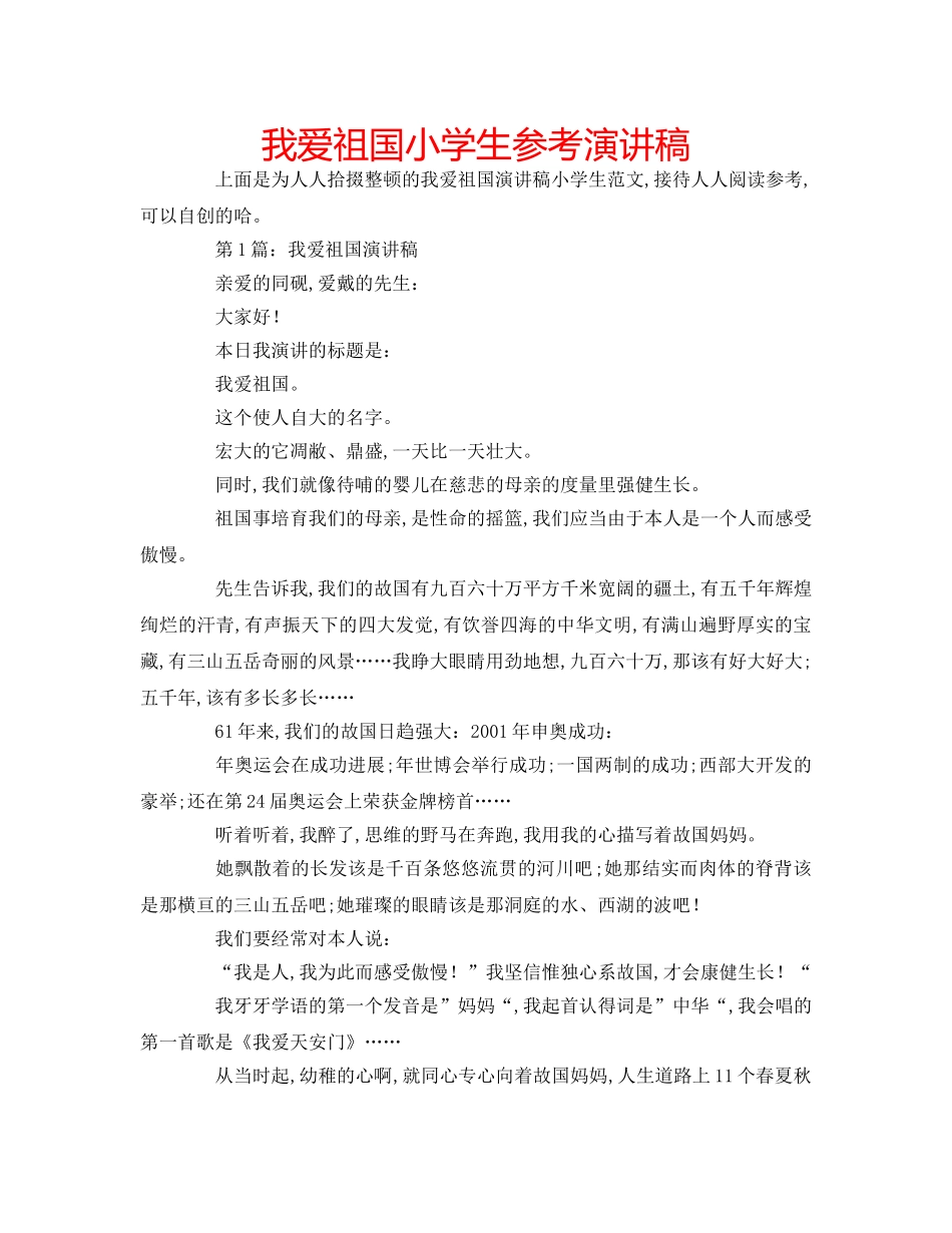 我爱祖国小学生参考演讲稿 _第1页