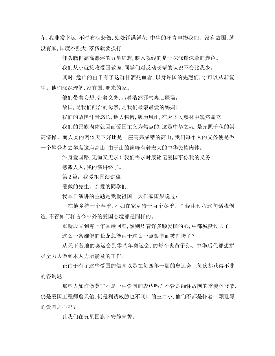 我爱祖国小学生参考演讲稿 _第2页