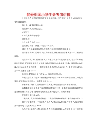 我爱祖国小学生参考演讲稿 