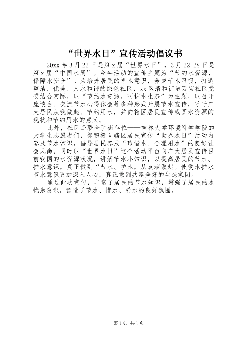 “世界水日”宣传活动倡议书_第1页