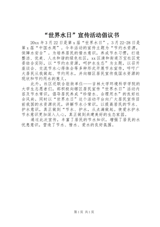 “世界水日”宣传活动倡议书