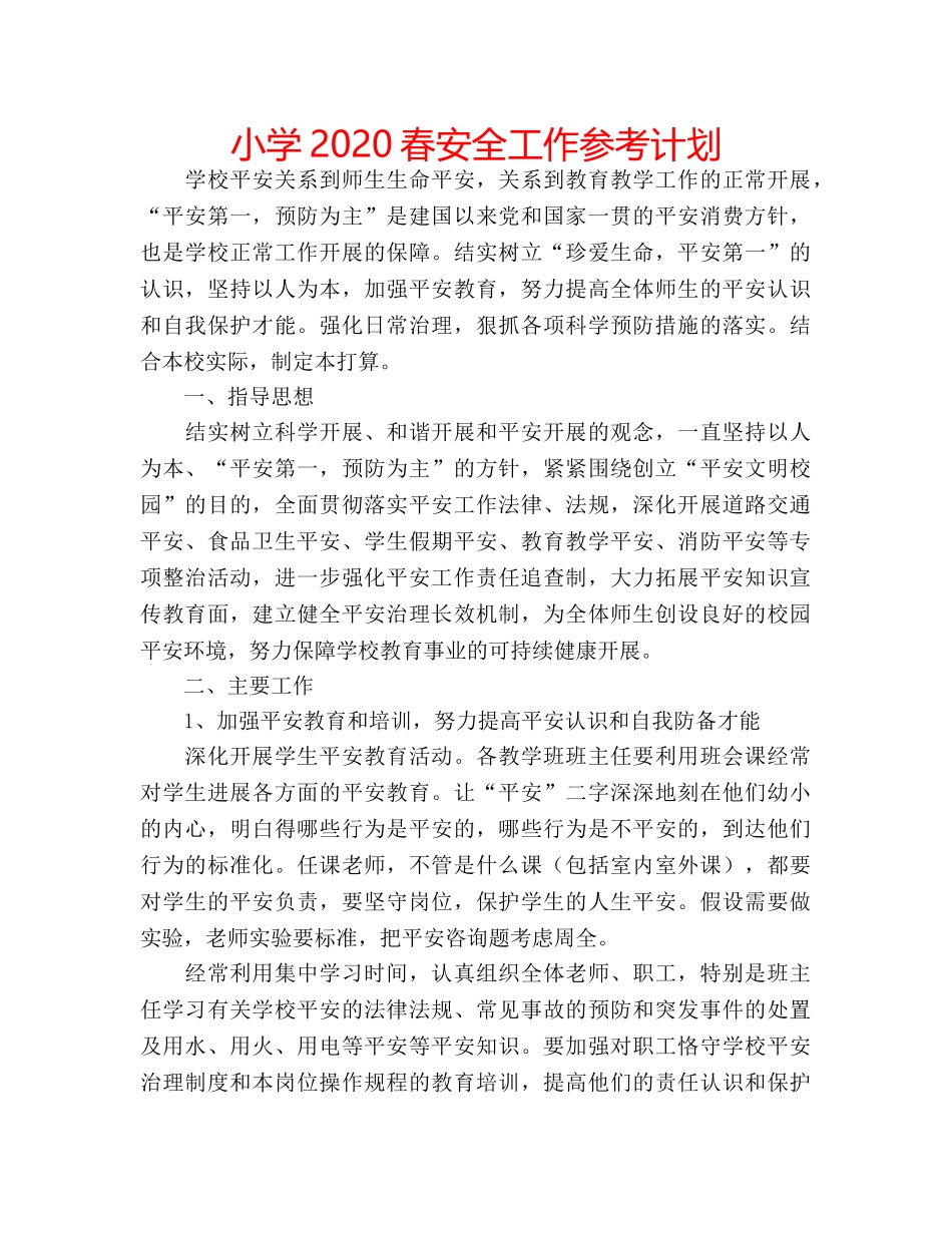 小学2020春安全工作参考计划 _第1页