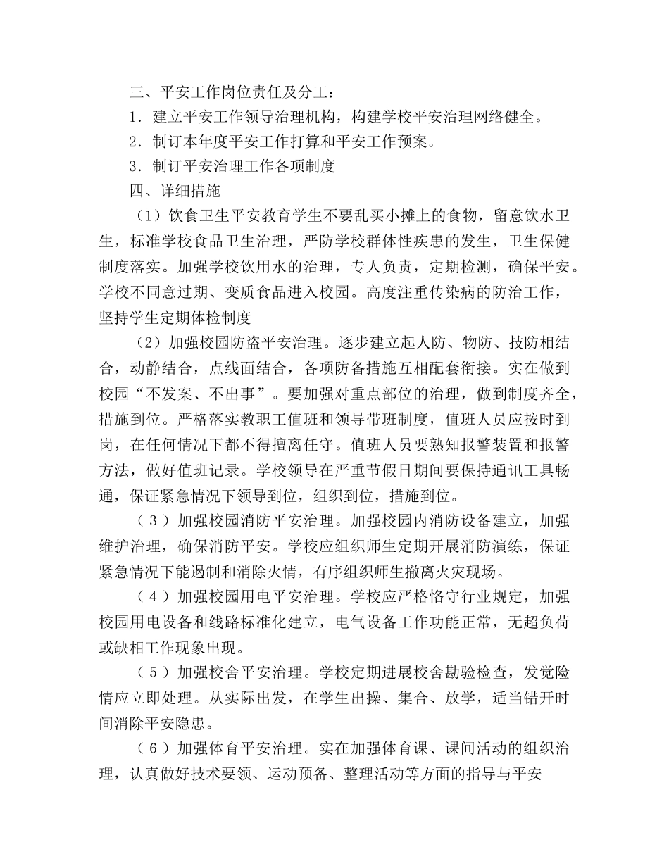 小学2020春安全工作参考计划 _第3页