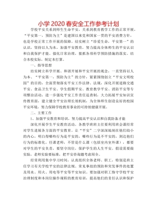 小学2020春安全工作参考计划 