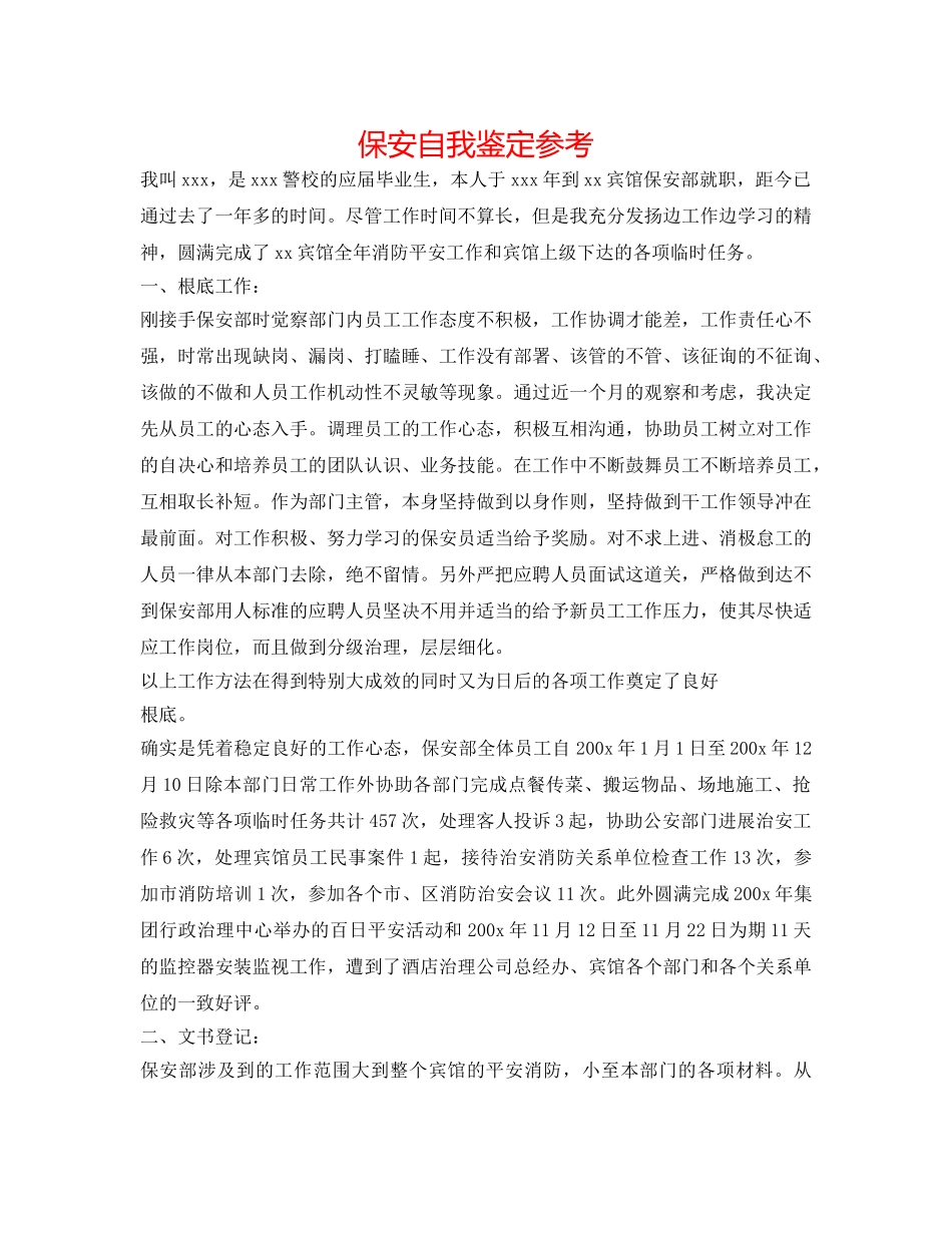 保安自我鉴定参考 _第1页