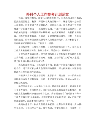 外科个人工作参考计划范文 