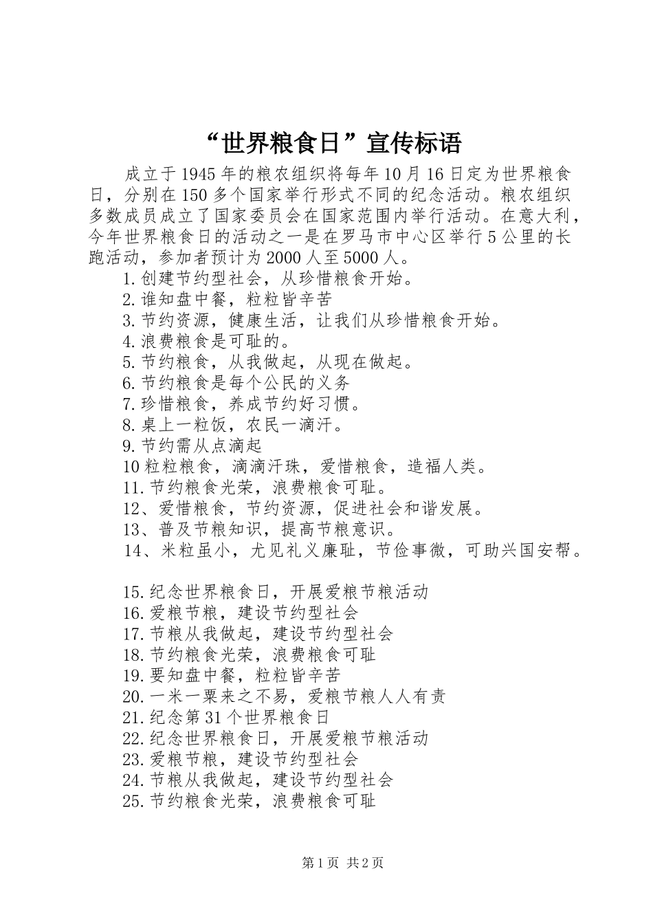 “世界粮食日”宣传标语_第1页