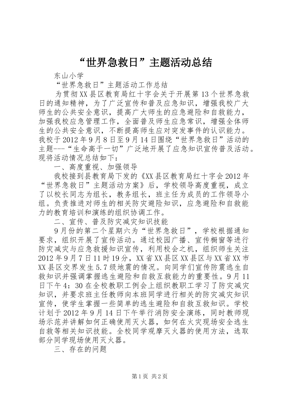 “世界急救日”主题活动总结 _第1页