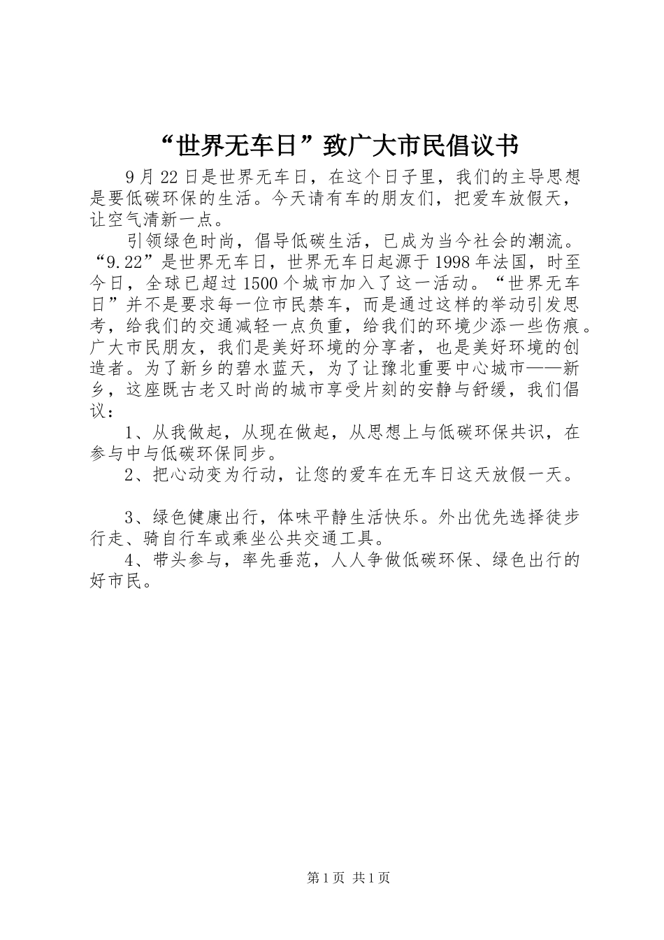 “世界无车日”致广大市民倡议书_第1页