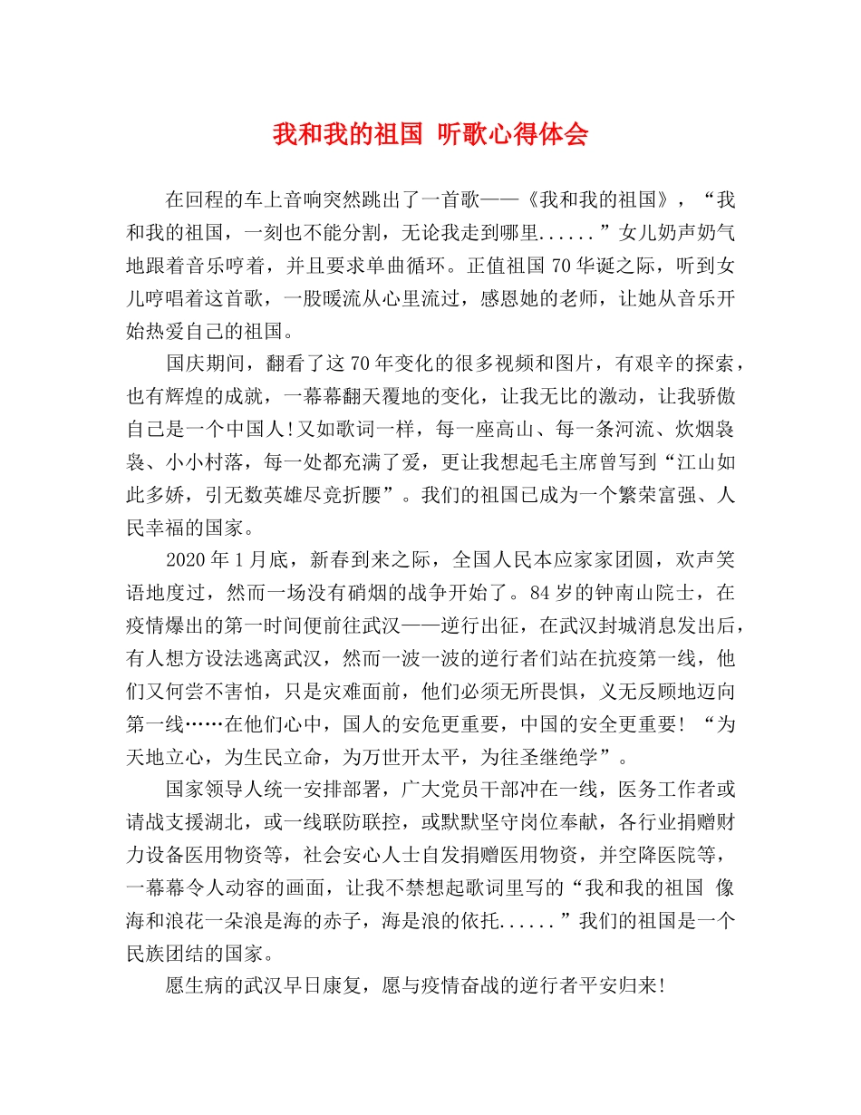我和我的祖国 听歌心得体会 _第1页