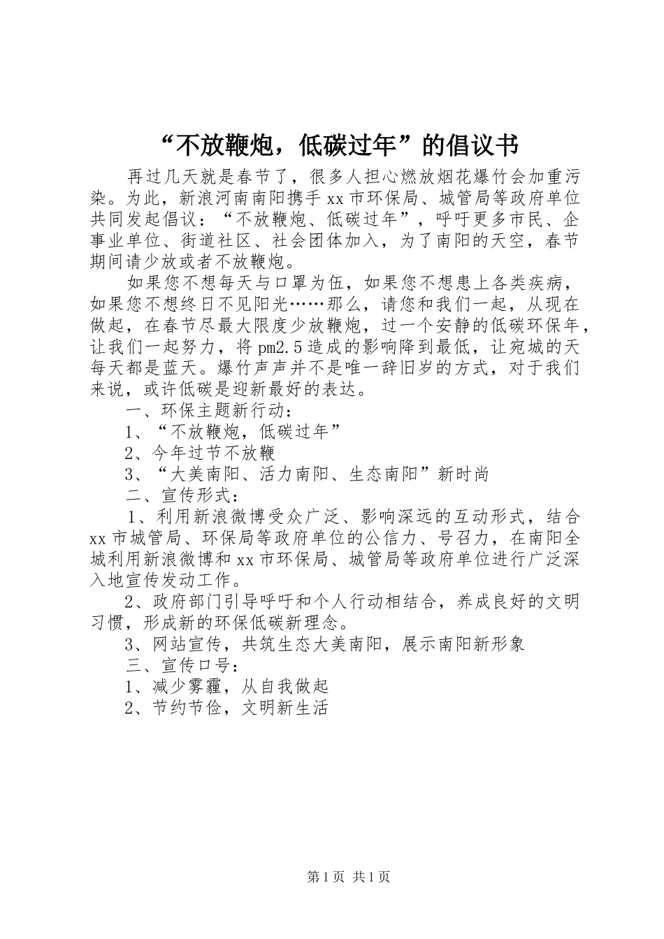 “不放鞭炮，低碳过年”的倡议书_第1页