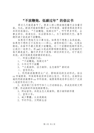 “不放鞭炮，低碳过年”的倡议书