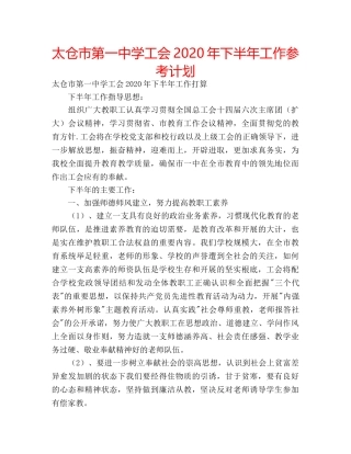 太仓市第学工会2020年下半年工作参考计划 