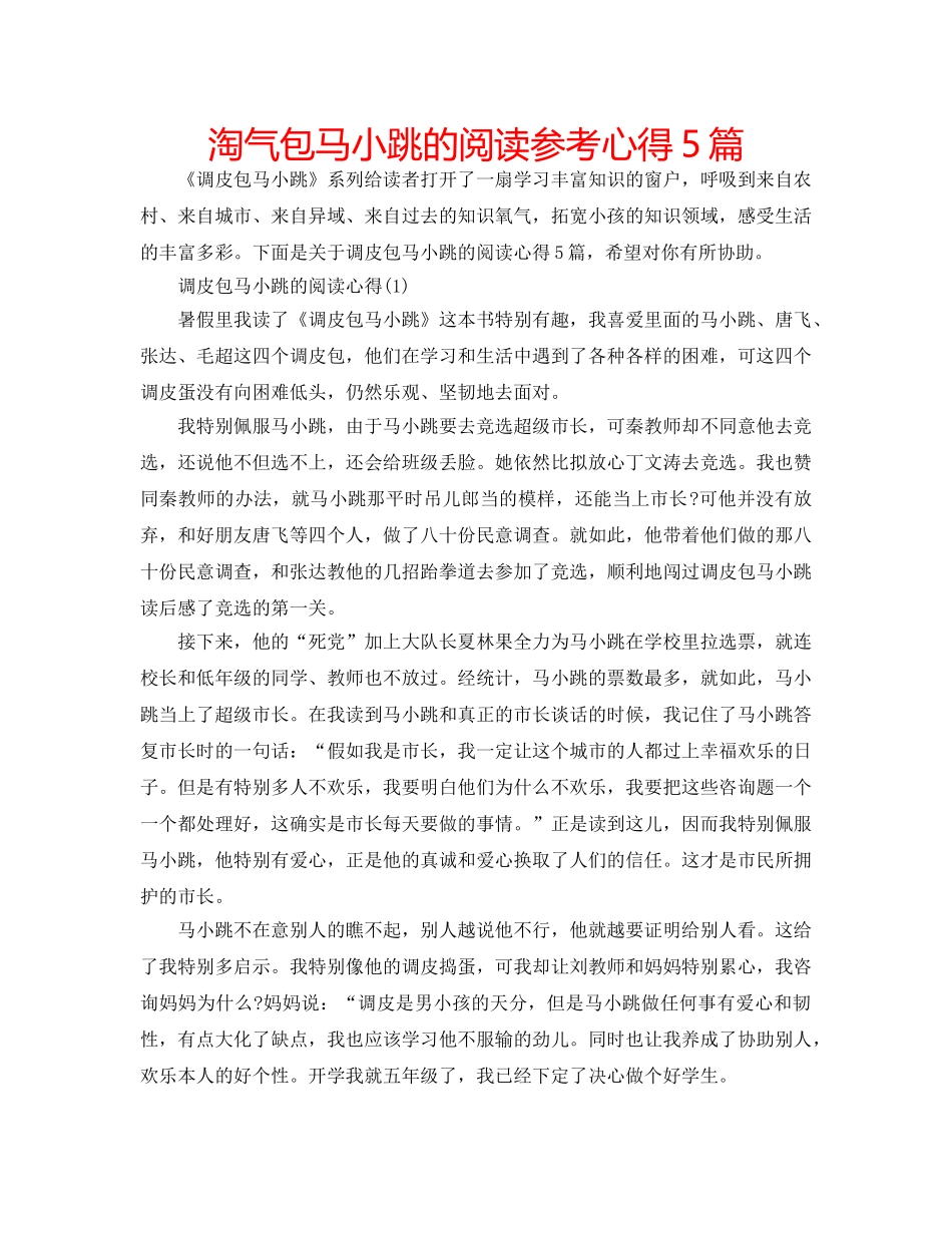 淘气包马小跳的阅读参考心得5篇 _第1页