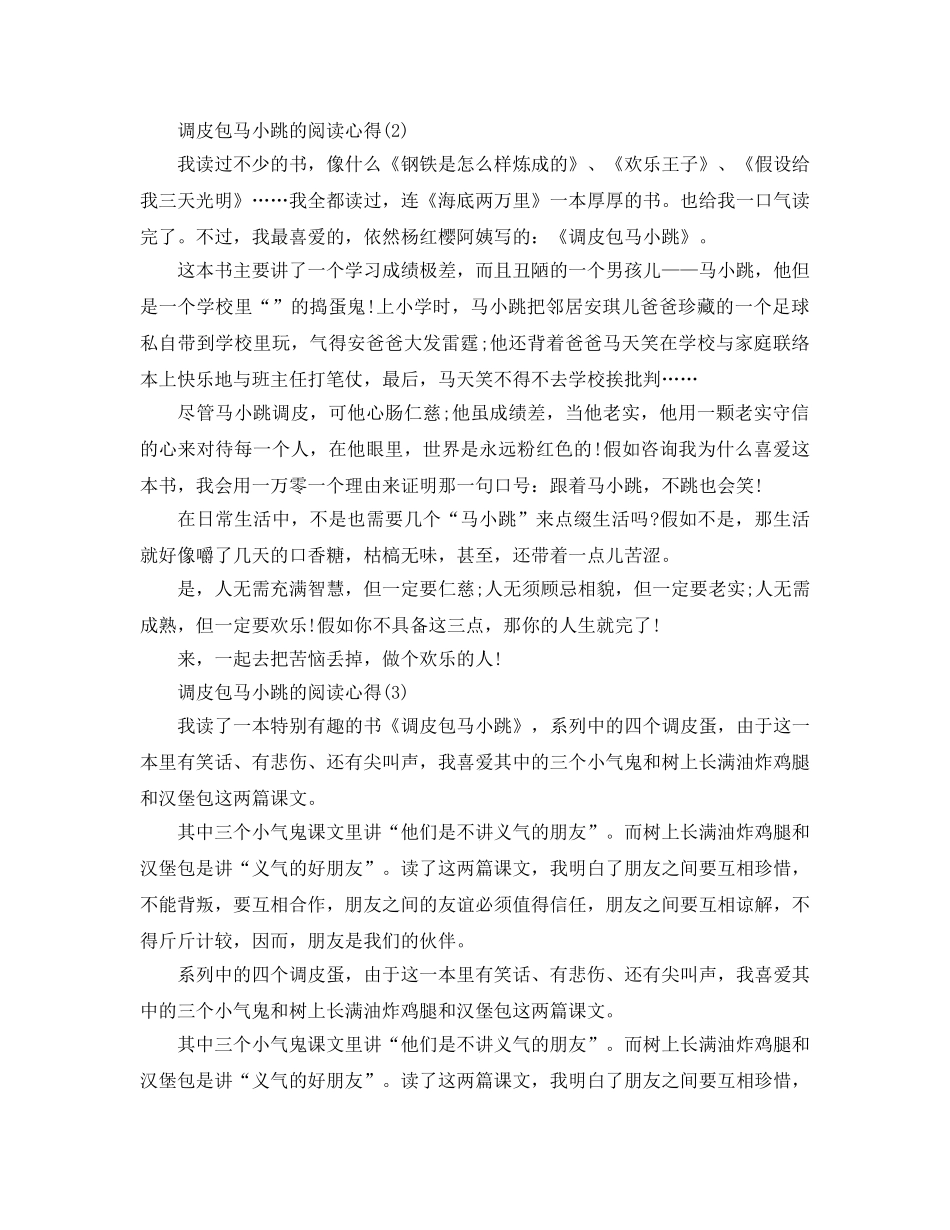 淘气包马小跳的阅读参考心得5篇 _第2页