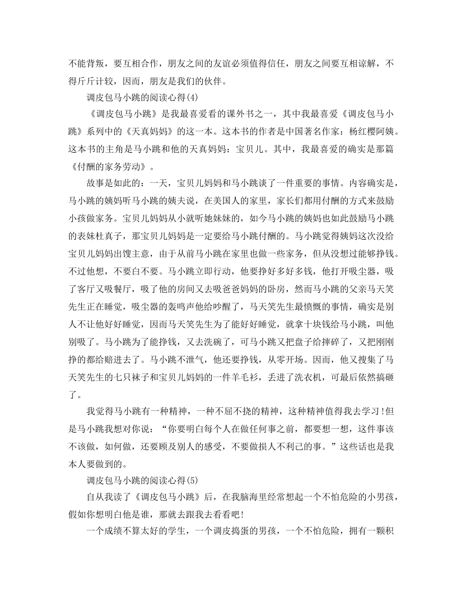 淘气包马小跳的阅读参考心得5篇 _第3页