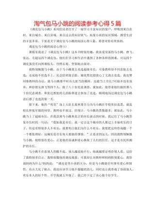 淘气包马小跳的阅读参考心得5篇 