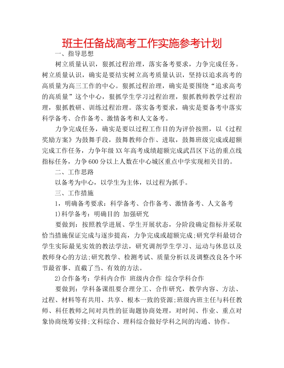 班主任备战高考工作实施参考计划 _第1页