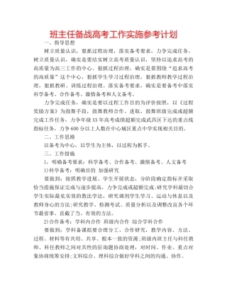班主任备战高考工作实施参考计划 