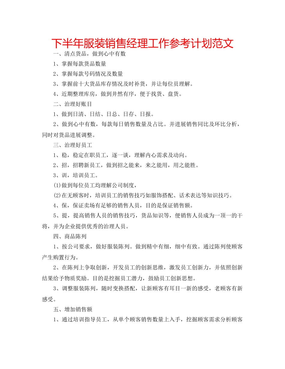 下半年服装销售经理工作参考计划范文 _第1页