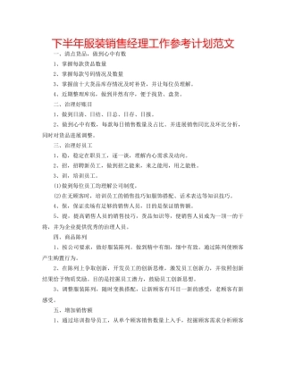 下半年服装销售经理工作参考计划范文 