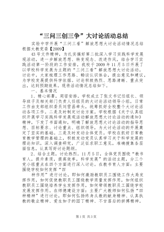 “三问三创三争”大讨论活动总结 