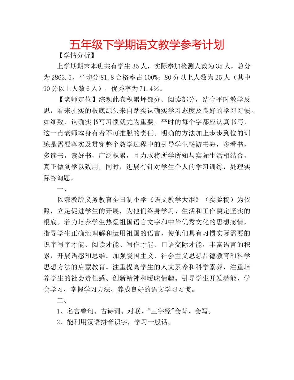 五年级下学期语文教学参考计划 _第1页