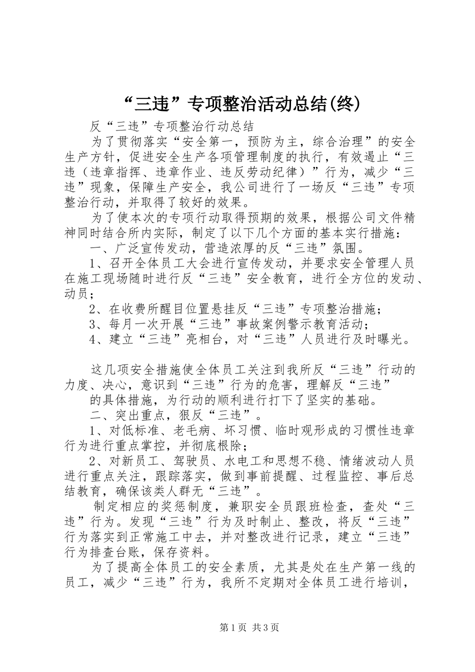 “三违”专项整治活动总结(终) _第1页