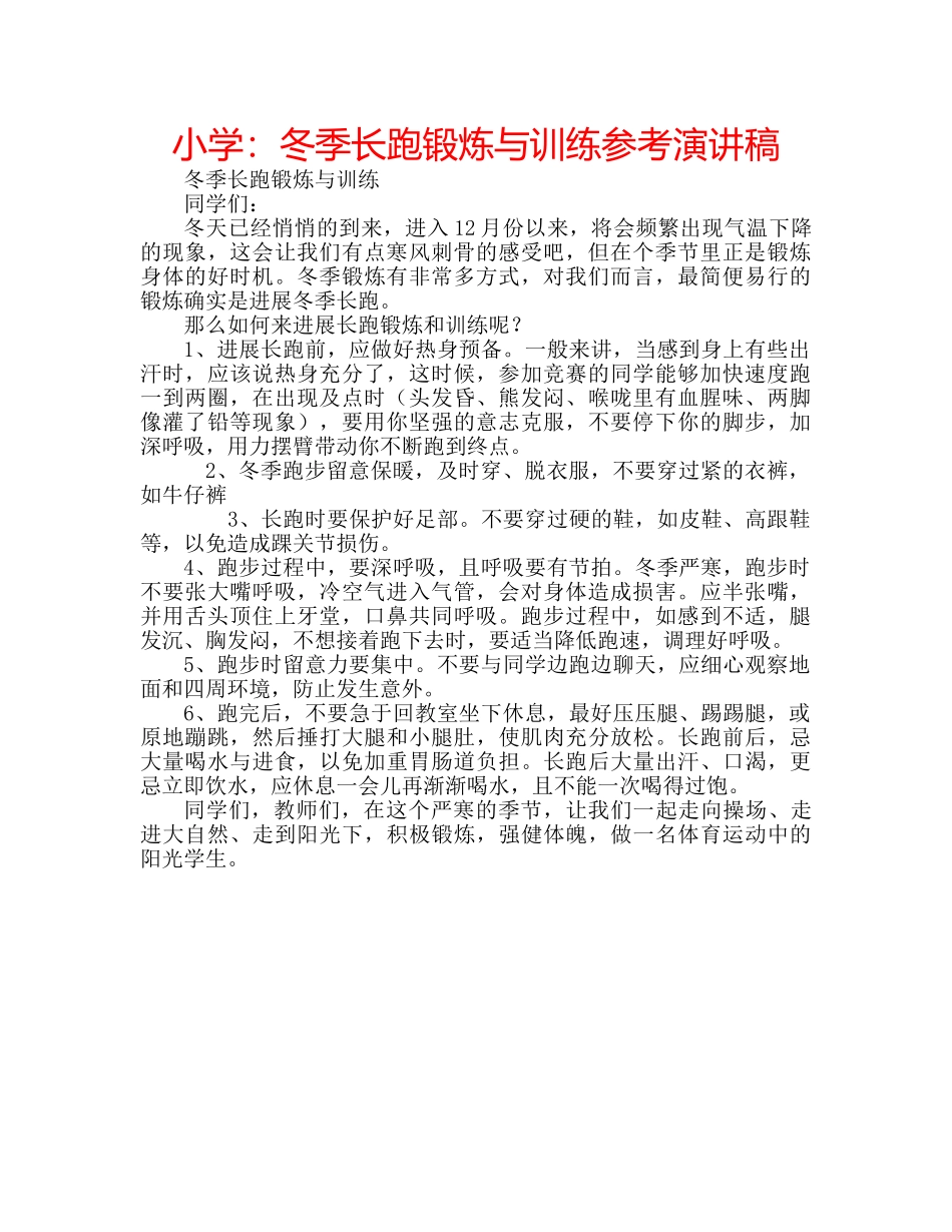 小学冬季长跑锻炼与训练参考演讲稿 _第1页