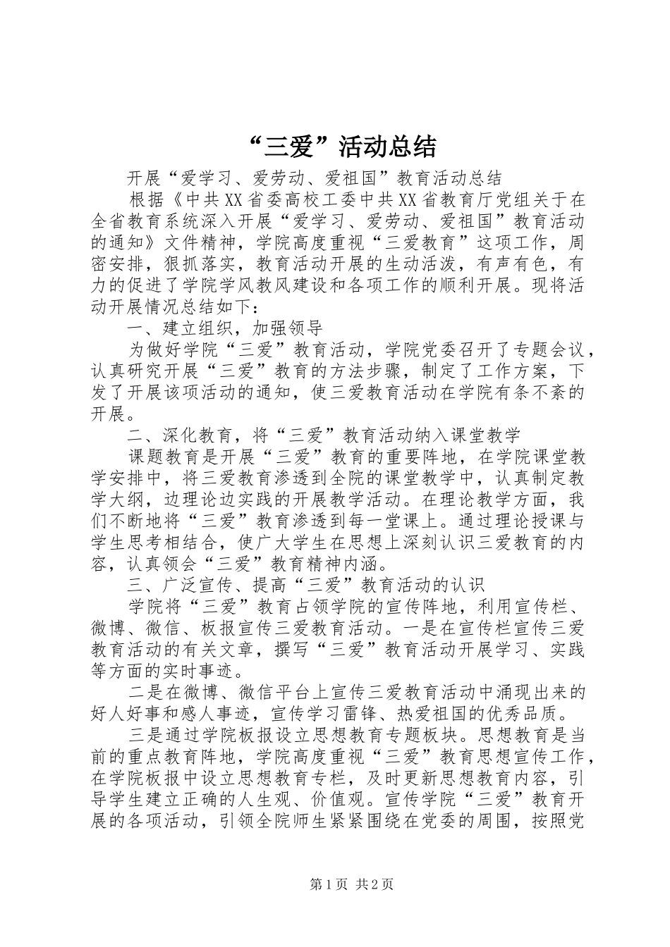 “三爱”活动总结 _第1页