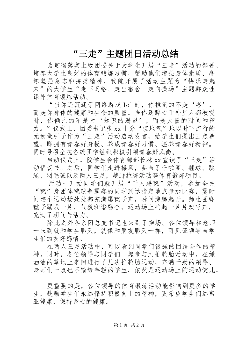 “三走”主题团日活动总结 _第1页