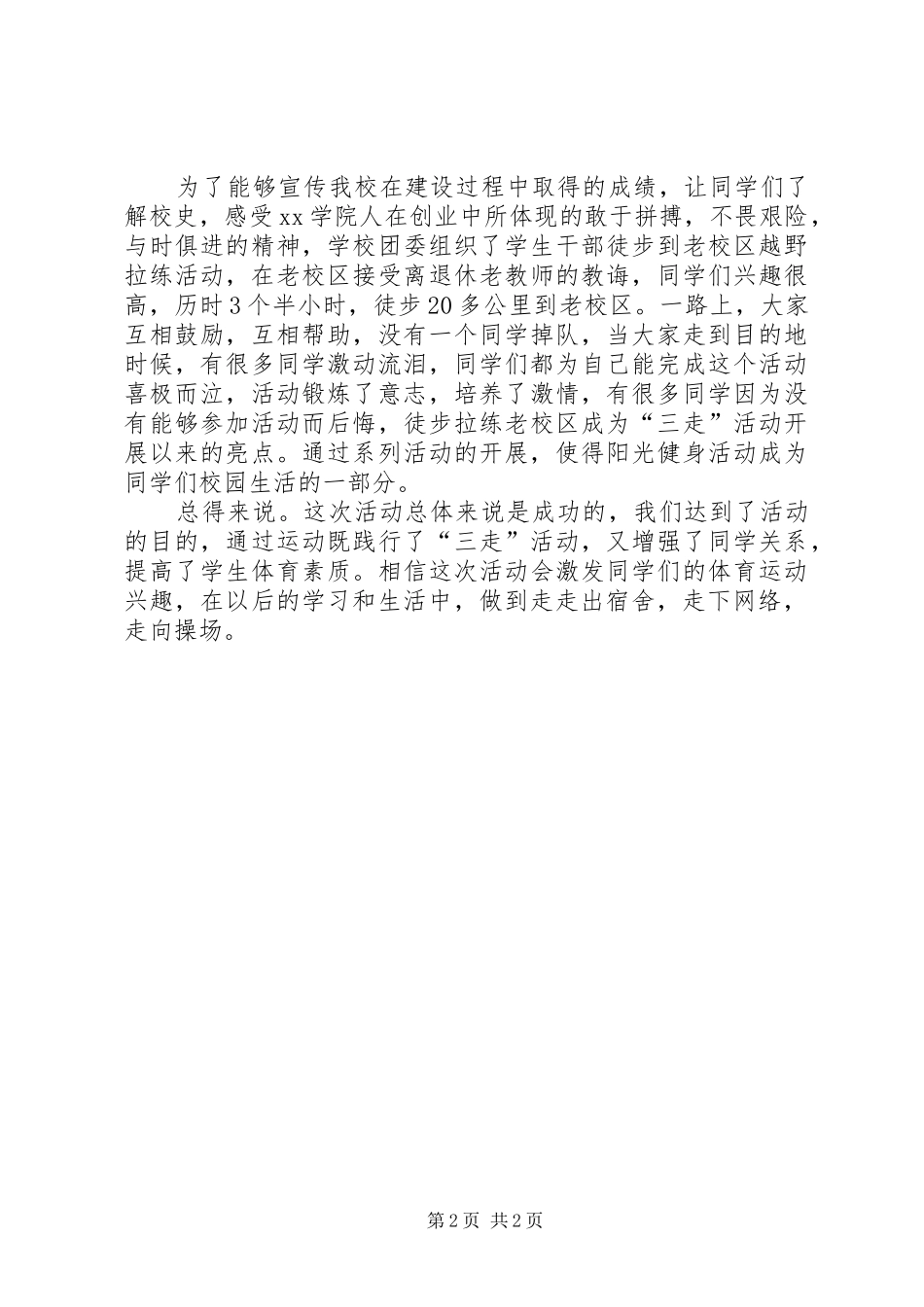 “三走”主题团日活动总结 _第2页
