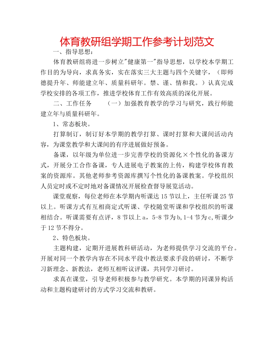 体育教研组学期工作参考计划范文 _第1页