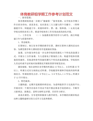 体育教研组学期工作参考计划范文 