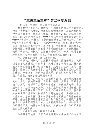 “三讲三做三实”第二季度总结 