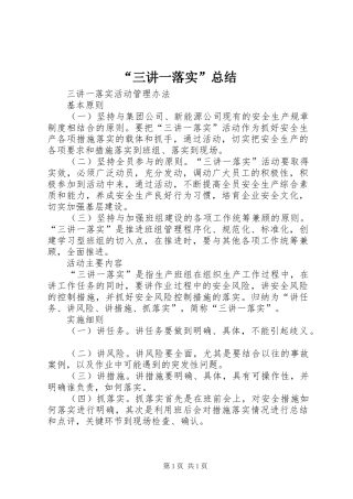 “三讲一落实”总结 