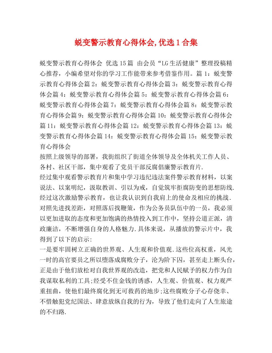 蜕变警示教育心得体会,优选1合集 _第1页