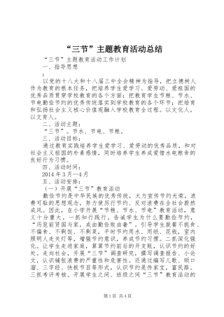 “三节”主题教育活动总结 