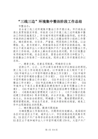 “三线三边”环境集中整治阶段工作总结 