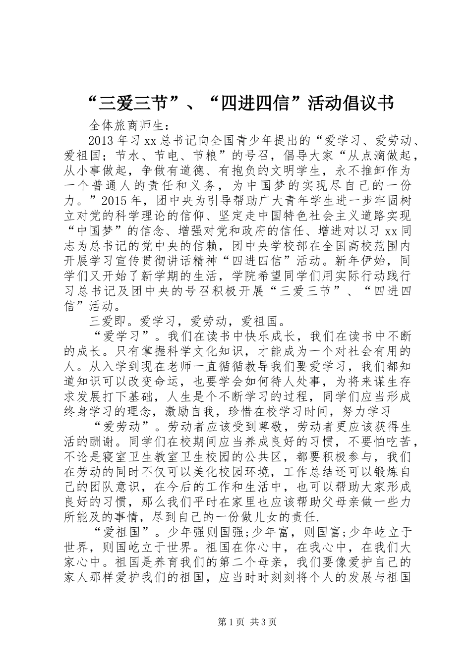 “三爱三节”、“四进四信”活动倡议书_第1页
