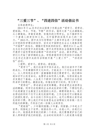 “三爱三节”、“四进四信”活动倡议书