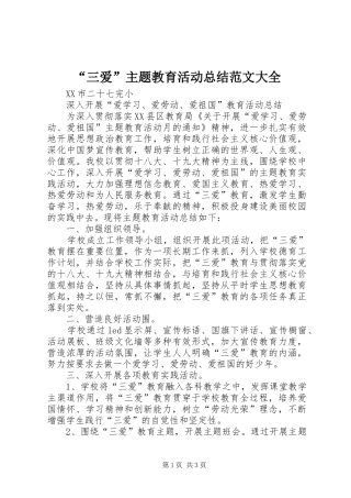 “三爱”主题教育活动总结范文大全 