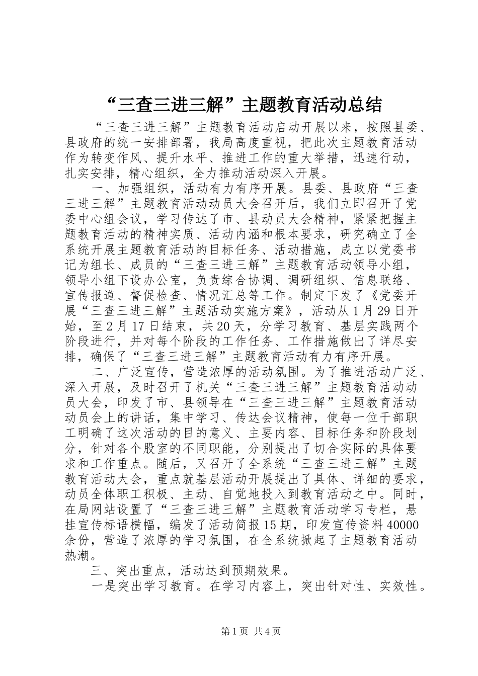 “三查三进三解”主题教育活动总结 _第1页