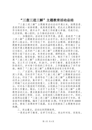 “三查三进三解”主题教育活动总结 