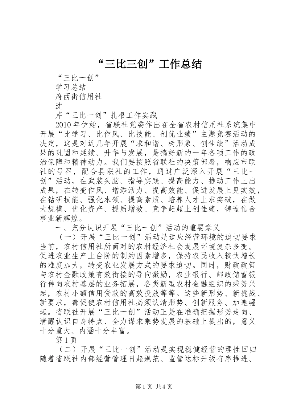 “三比三创”工作总结 _第1页
