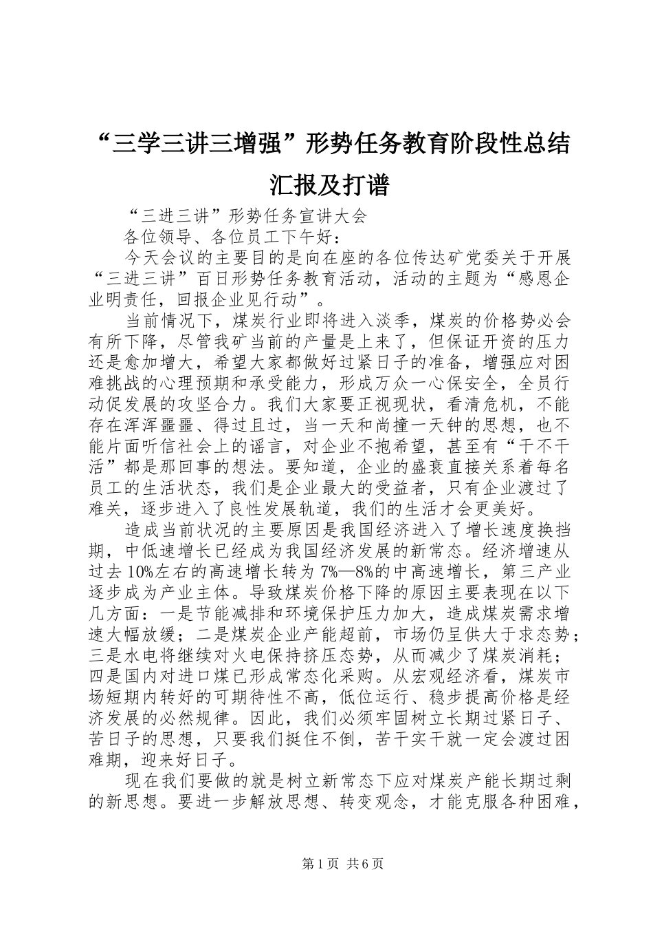 “三学三讲三增强”形势任务教育阶段性总结汇报及打谱 _第1页