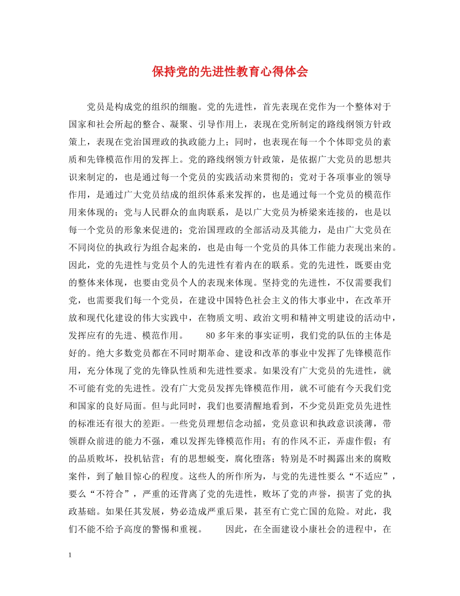 保持党的先进性教育心得体会 _第1页