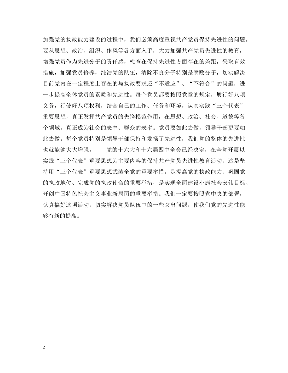 保持党的先进性教育心得体会 _第2页